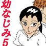 幼なじみ5