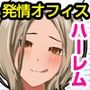 洗脳女社員たちとセックスしても問題ないパコパコハーレムオフィス