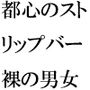 大都会へバスで 知る人ぞ知るストリップバーへ それをきっかけに性を知る男