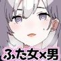 ふたなり中心すけべまとめ4 - Illustration of FUTANARI-Skeb.e -
