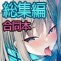 ブルアカのえっちな本 総集編-ほぼ合同本-