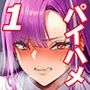 パイハメ家族 ＃1 水花邂逅