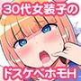 30代女装子の魅力を存分に伝え隊