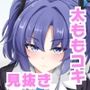 早瀬ユウカの太ももで抜きたい