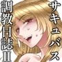 サキュバス調教日誌II「皇帝の恋人」