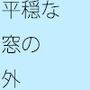 窓の外は穏やかな気候