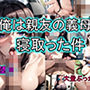 俺は親友の義母を寝取った件