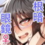 都合のイイ♀ 根暗眼鏡編