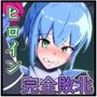 装甲戦姫アサルトブルー〜敗北ヒロイン全てを奪われ絶望す〜