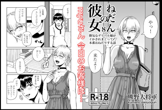 熊野大将軍のエロ漫画彼女のねだん8 勝気なデリヘル嬢がイかされまくって本番おねだりする話新作dmm18fanzaの画像