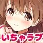 えっちなこともしちゃってます！