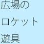 曲がった道のすぐそばのロケット遊具