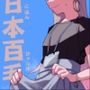 日本百毛夏号