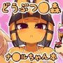 即はめ！！めすけもの森2