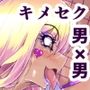 黒ギャル男子が集まればキメホモセックスの音がする