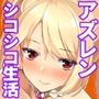 アズレンシコシコ母港生活
