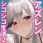 アズレンシコシコ母港生活2