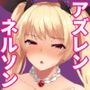 えっちしてもうネルソン