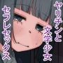 放課後の図書室、都合のいいからだと。