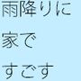 雨降りの家籠りはつらい