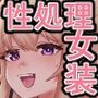 男子学生メス堕ち性処理ボランティア