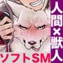 狼獣人、人間風俗へ行く