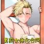 男前女体化合同