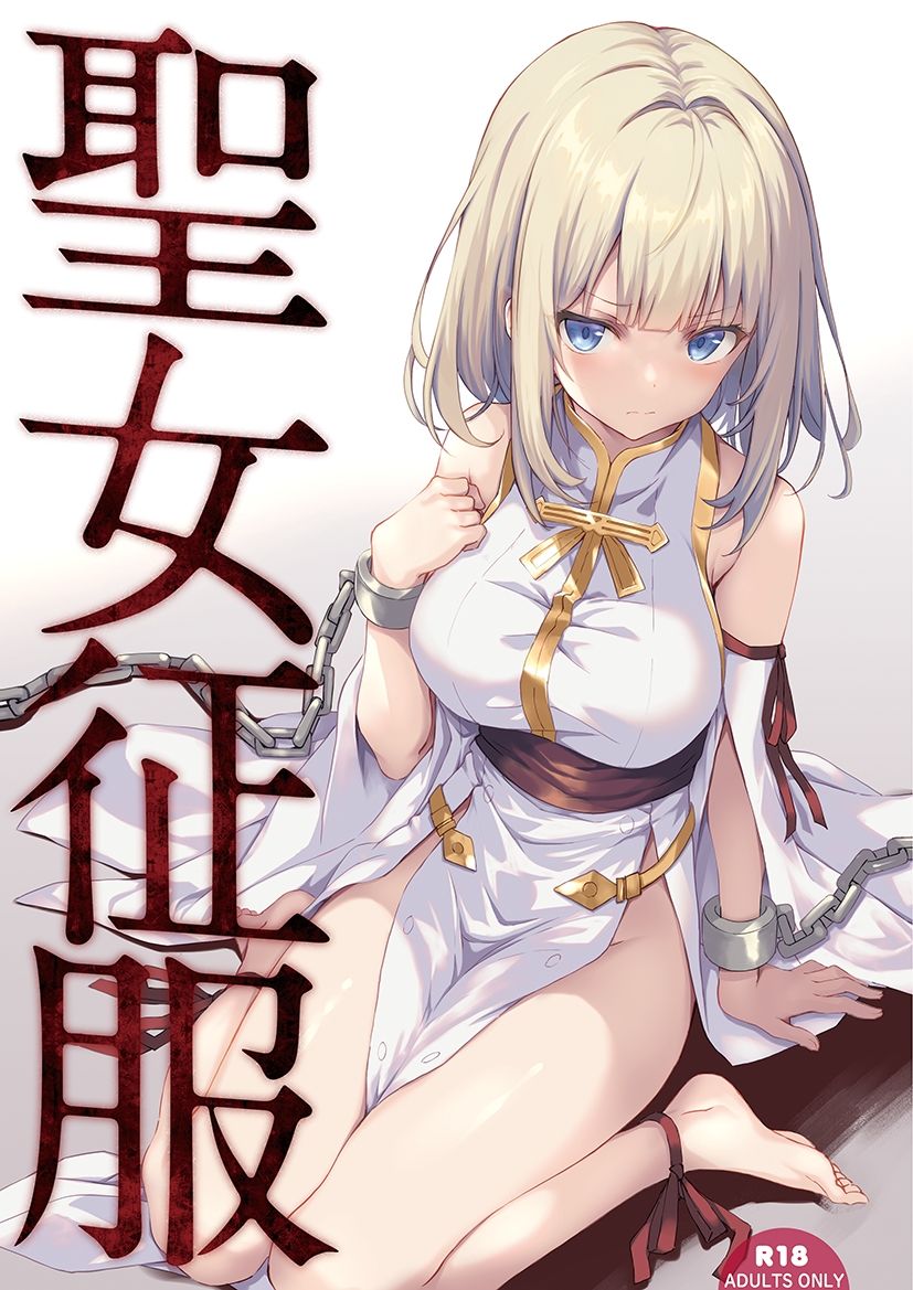 エロ 聖女