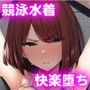 生真面目競泳女子、性に溺れる