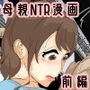 ぼくのママがおじいちゃんに帰り道でベトベトにされました。 前編
