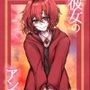 彼女のアンジュ