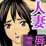 MM（マゾ）夫婦陵●！！
