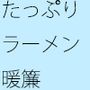 風情のあるラーメン屋の暖簾