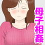 誘う母〈オンナ〉