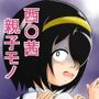 欲情したお父さんがグイグイきた。