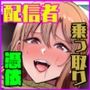憑依系YTuber〜奪った体で配信活動〜