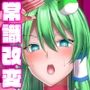 早苗はご主人様のヌキヌキ係です！