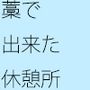 藁（わら）で出来た休憩所 お茶を一杯