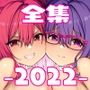 タクロヲ全集2022