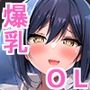 憧れの巨乳OLの上司にお持ち帰りされてしまった話