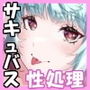 異種族性処理委員会〜陰キャメガネかと思ったら淫乱サキュバスでした〜