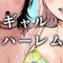 うみのいえハーレムっ