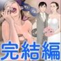 ボクは果菜ちゃんのゴールテープになりたかった［完結編］