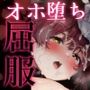 【ショートアニメ付き】敗北チン没パイレーツ