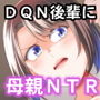 すぐ怒る俺の母親がムカつくDQN後輩に寝取られた