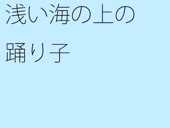 【無料】浅い海の上の踊り子(サマールンルン) - FANZA同人