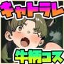 キャトラレ牛娘の災難