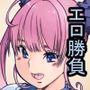 隣のJKが毎日エロ勝負を挑んでくる話