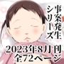 事案発生SUMMER2023/Re:06