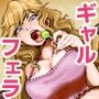 ヌキギャルッ！上半身（アゲボディ）